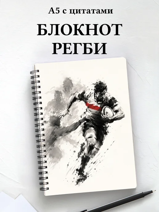 Блокнот Регби