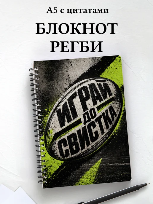 Блокнот Регби