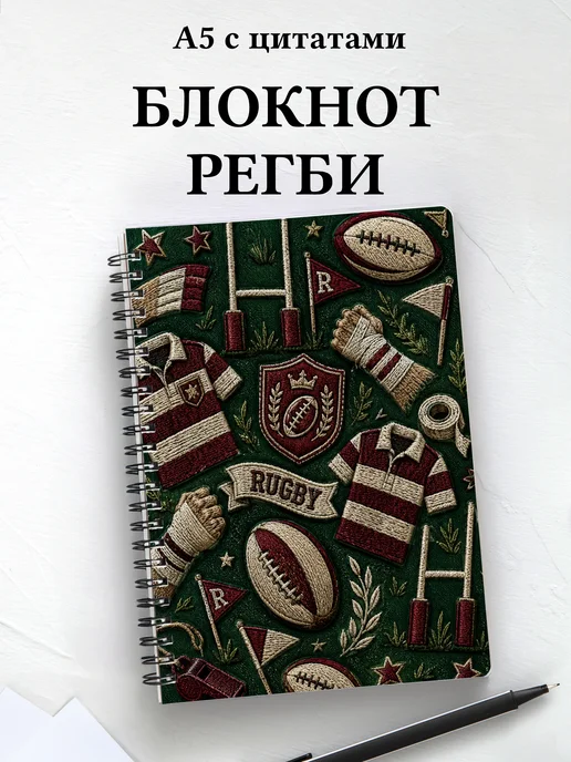 Блокнот Регби