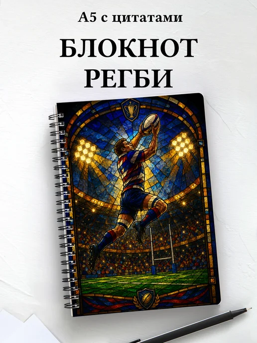 Блокнот Регби
