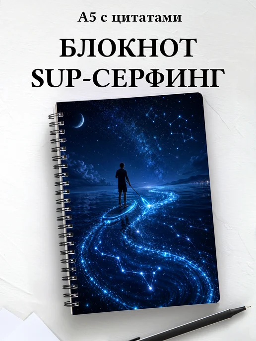 Блокнот SUP-серфинг