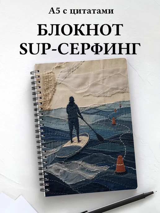 Блокнот SUP-серфинг