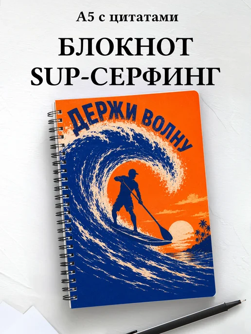 Блокнот SUP-серфинг