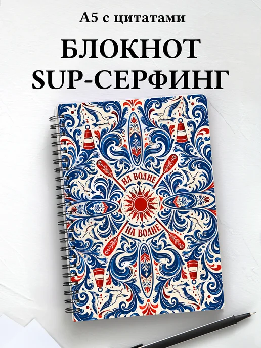 Блокнот SUP-серфинг