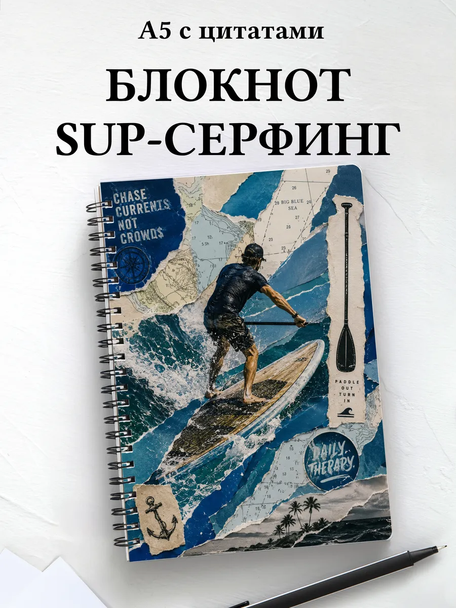 Блокнот SUP-серфинг
