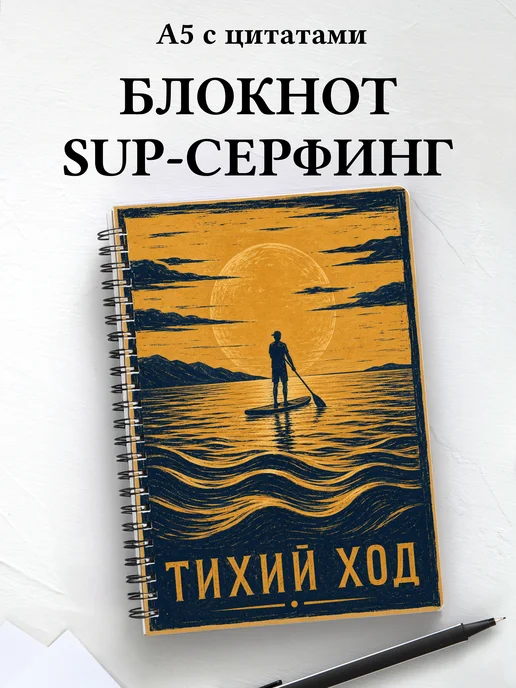 Блокнот SUP-серфинг