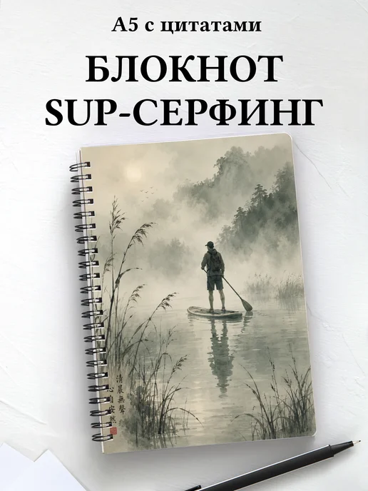 Блокнот SUP-серфинг