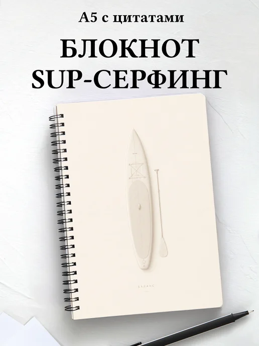 Блокнот SUP-серфинг