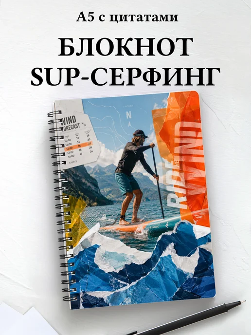 Блокнот SUP-серфинг