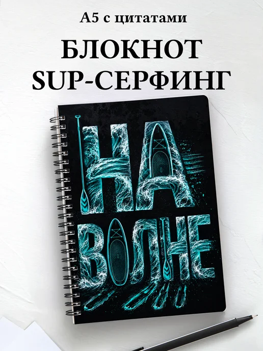 Блокнот SUP-серфинг