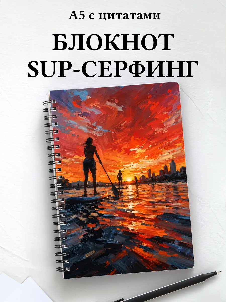 Блокнот SUP-серфинг