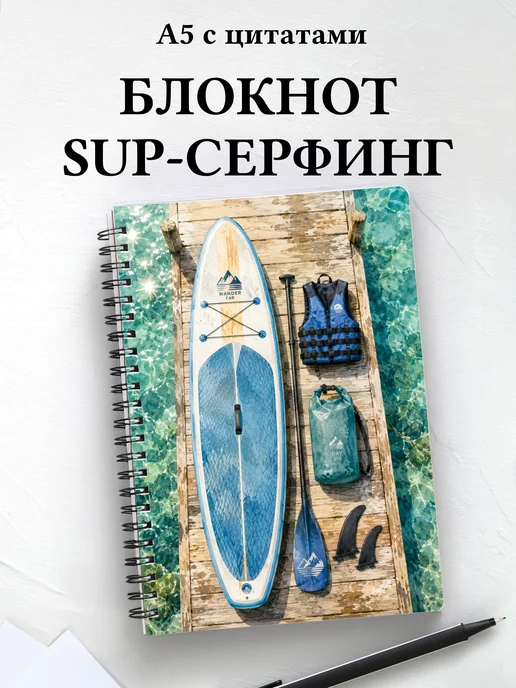 Блокнот SUP-серфинг