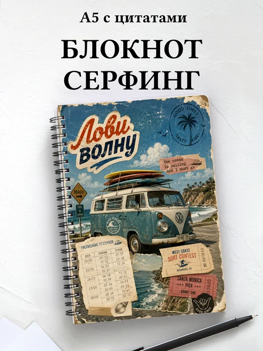 Блокнот Серфинг
