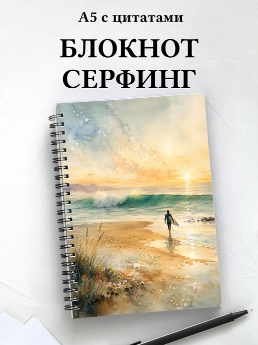 Блокнот Серфинг