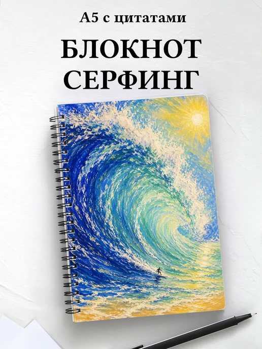 Блокнот Серфинг