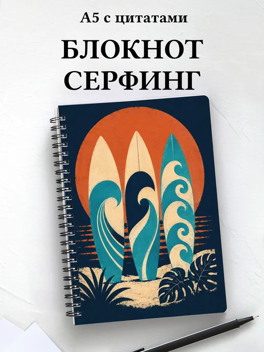 Блокнот Серфинг