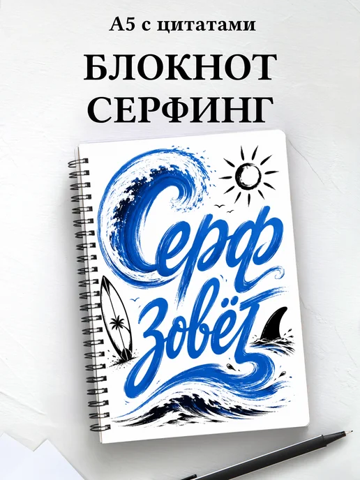 Блокнот Серфинг
