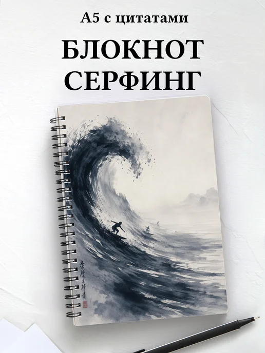 Блокнот Серфинг