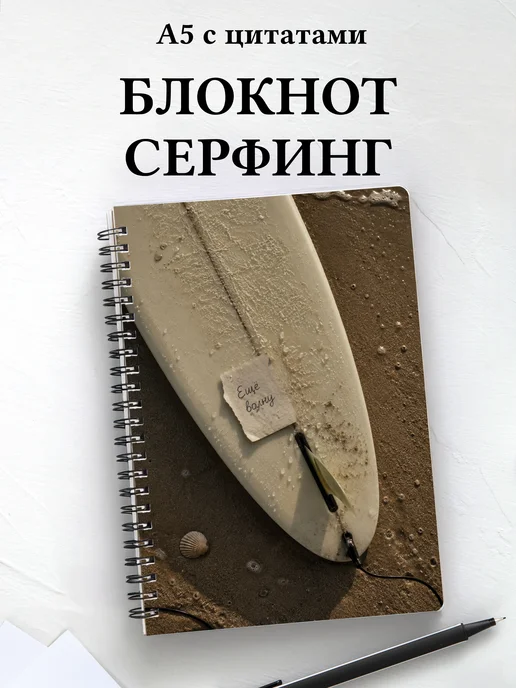 Блокнот Серфинг
