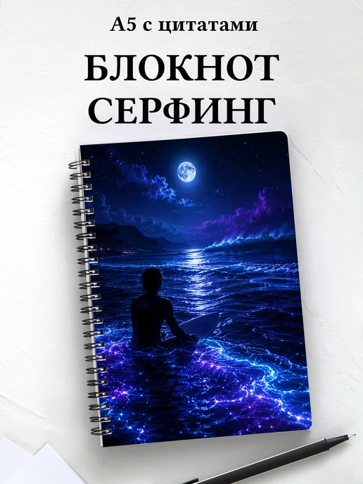 Блокнот Серфинг