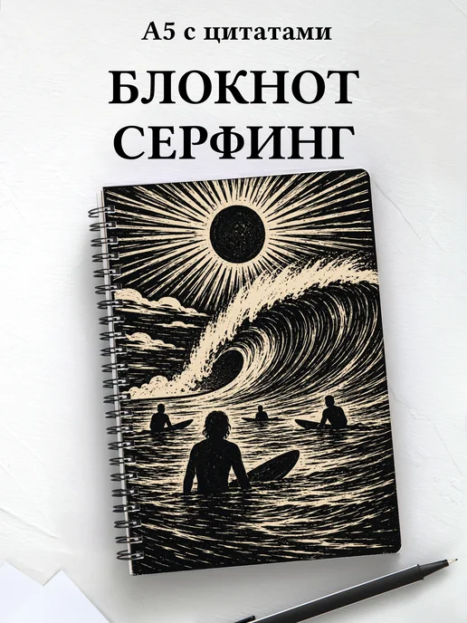 Блокнот Серфинг