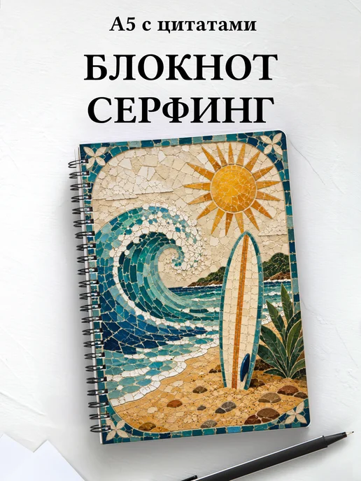Блокнот Серфинг