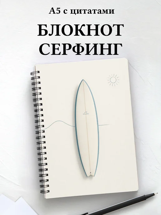 Блокнот Серфинг