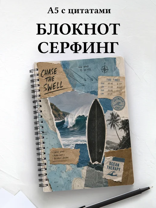 Блокнот Серфинг