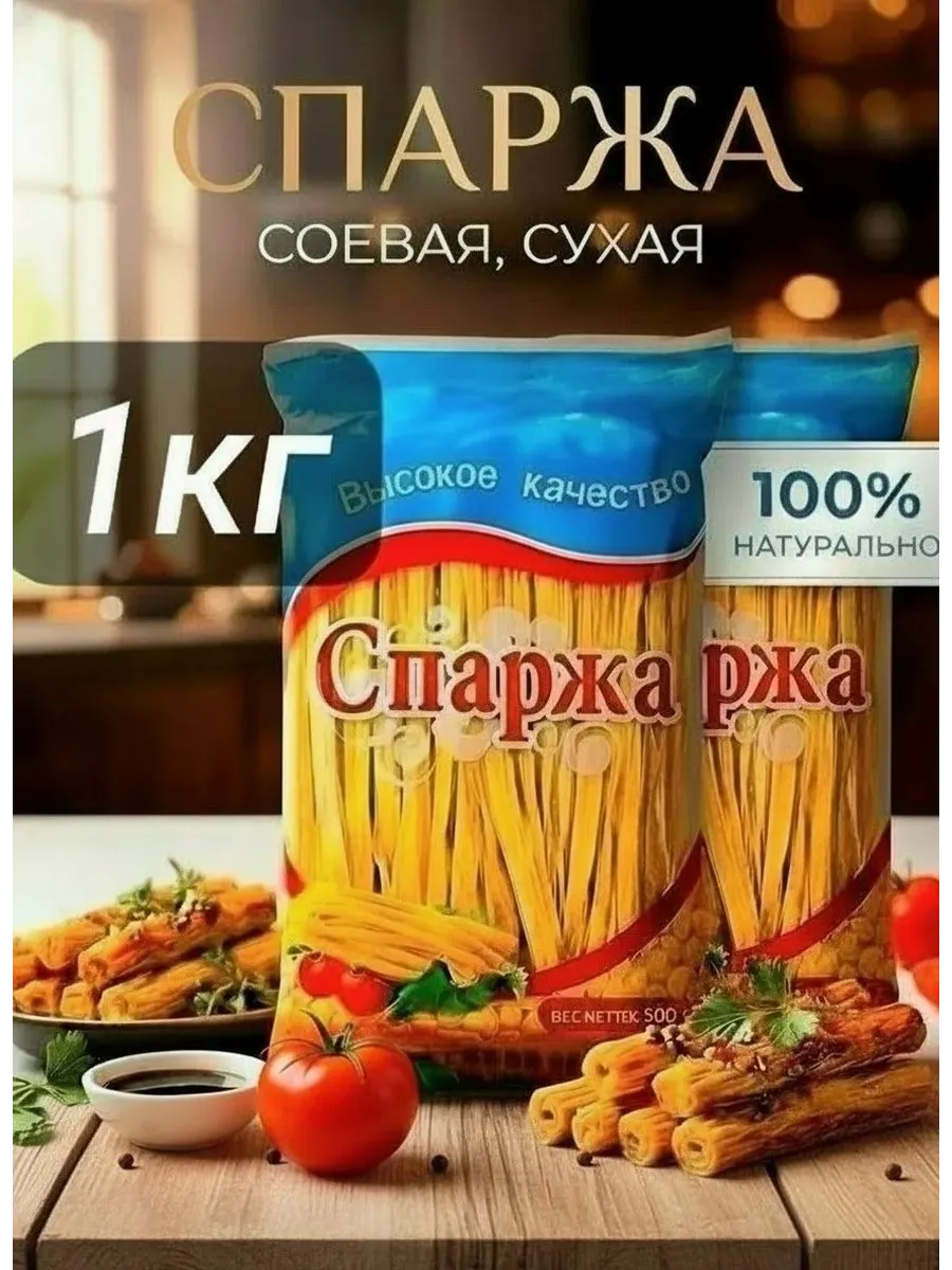 Спаржа соевая сухая, Фучжу 1кг