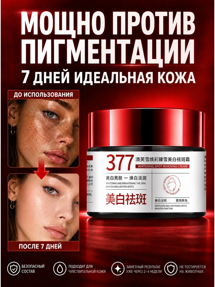377 Крем против пигментных пятен и веснушек 30г