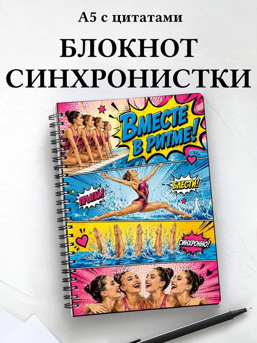 Блокнот Синхронистки