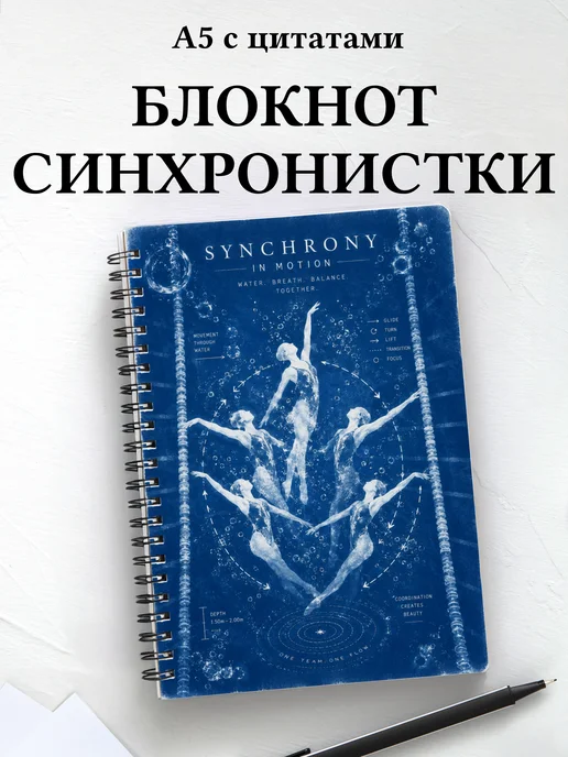 Блокнот Синхронистки