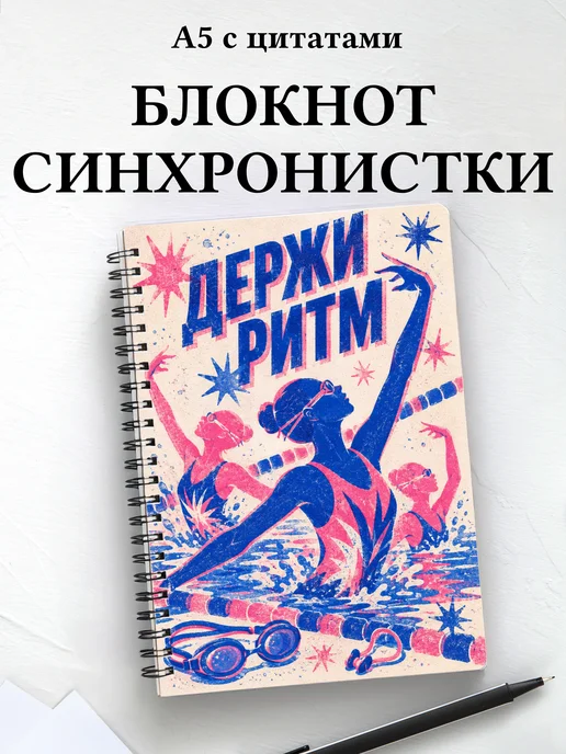 Блокнот Синхронистки