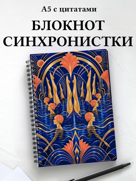 Блокнот Синхронистки