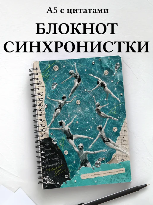 Блокнот Синхронистки