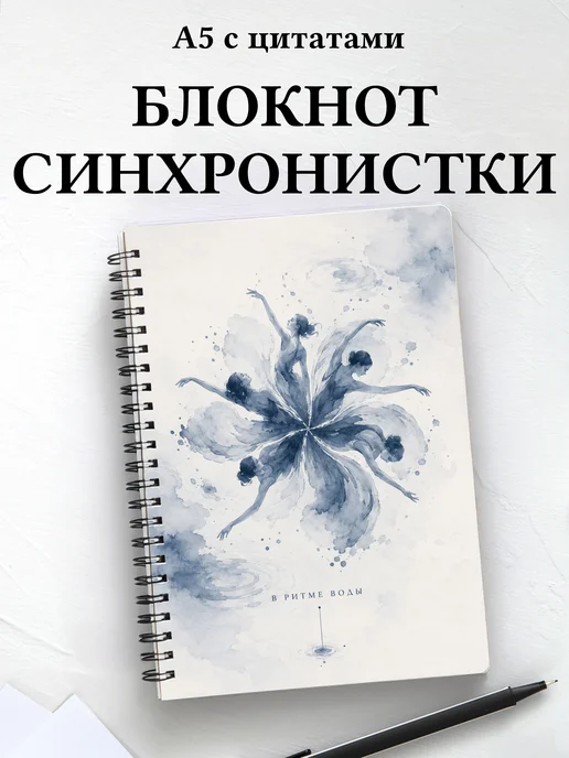Блокнот Синхронистки