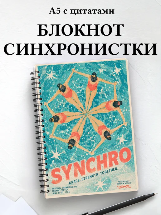 Блокнот Синхронистки