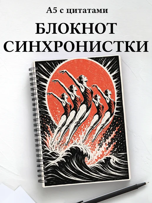 Блокнот Синхронистки