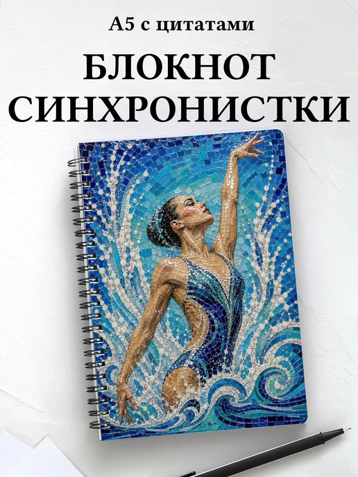 Блокнот Синхронистки