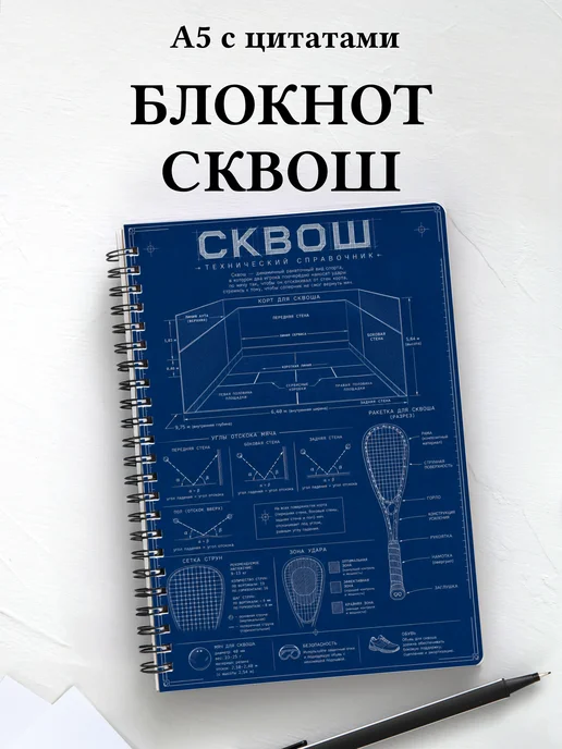 Блокнот Сквош