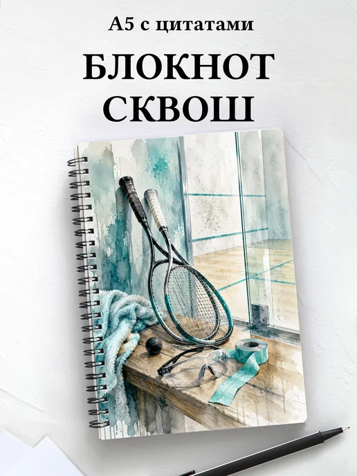Блокнот Сквош