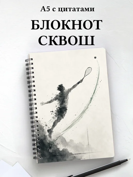 Блокнот Сквош