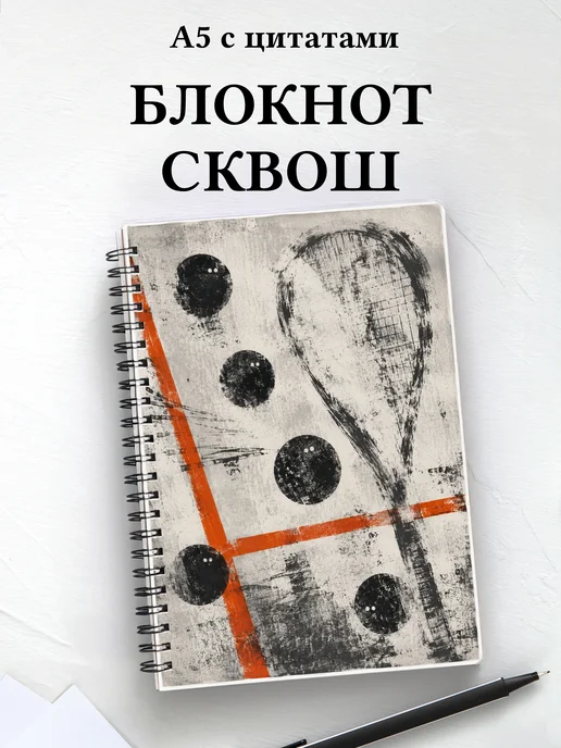Блокнот Сквош