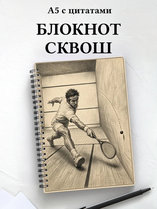 Блокнот Сквош