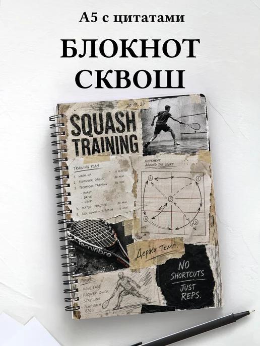 Блокнот Сквош