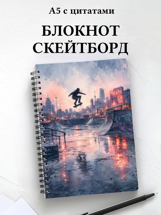 Блокнот Скейтборд