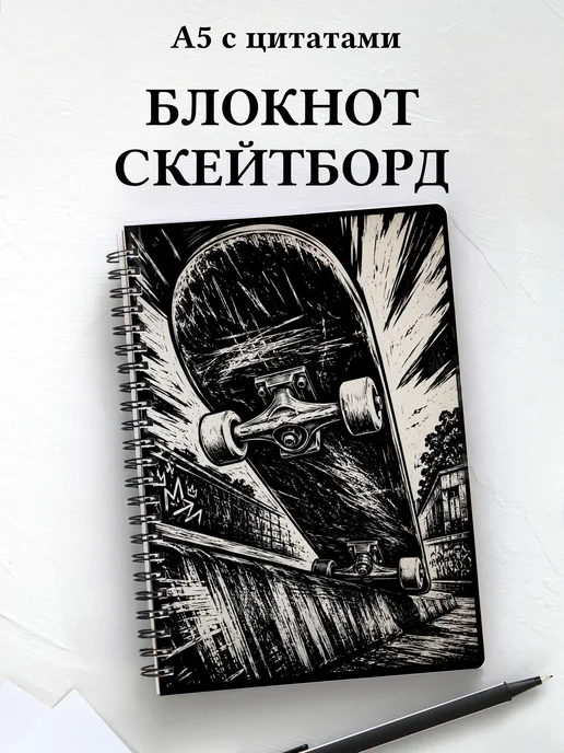 Блокнот Скейтборд