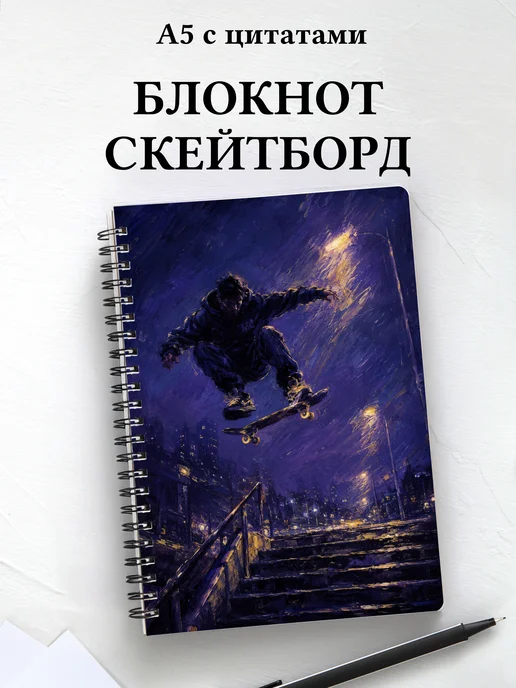 Блокнот Скейтборд