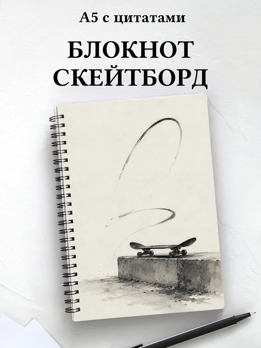 Блокнот Скейтборд