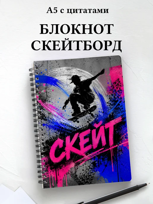 Блокнот Скейтборд